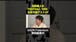 AFCアジア最終予選いよいよスタート！鈴木唯人・相馬勇紀・橋岡大樹のゲスト回はDAZNで絶賛配信中！内田篤人のFOOTBALL TIME #shots