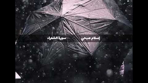 إسلام صبحي سورة الشعراء 🎧⚡