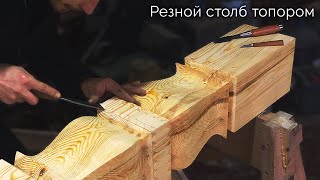 резной столб топором