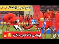 أوناحي و نايف أكرد لحظة كوميدية من معسكر المنتخب الوطني المغربي