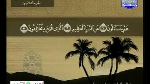سورة النبأ 78 - 114 محمد جبريل - قناة المجد للقرآن الكريم