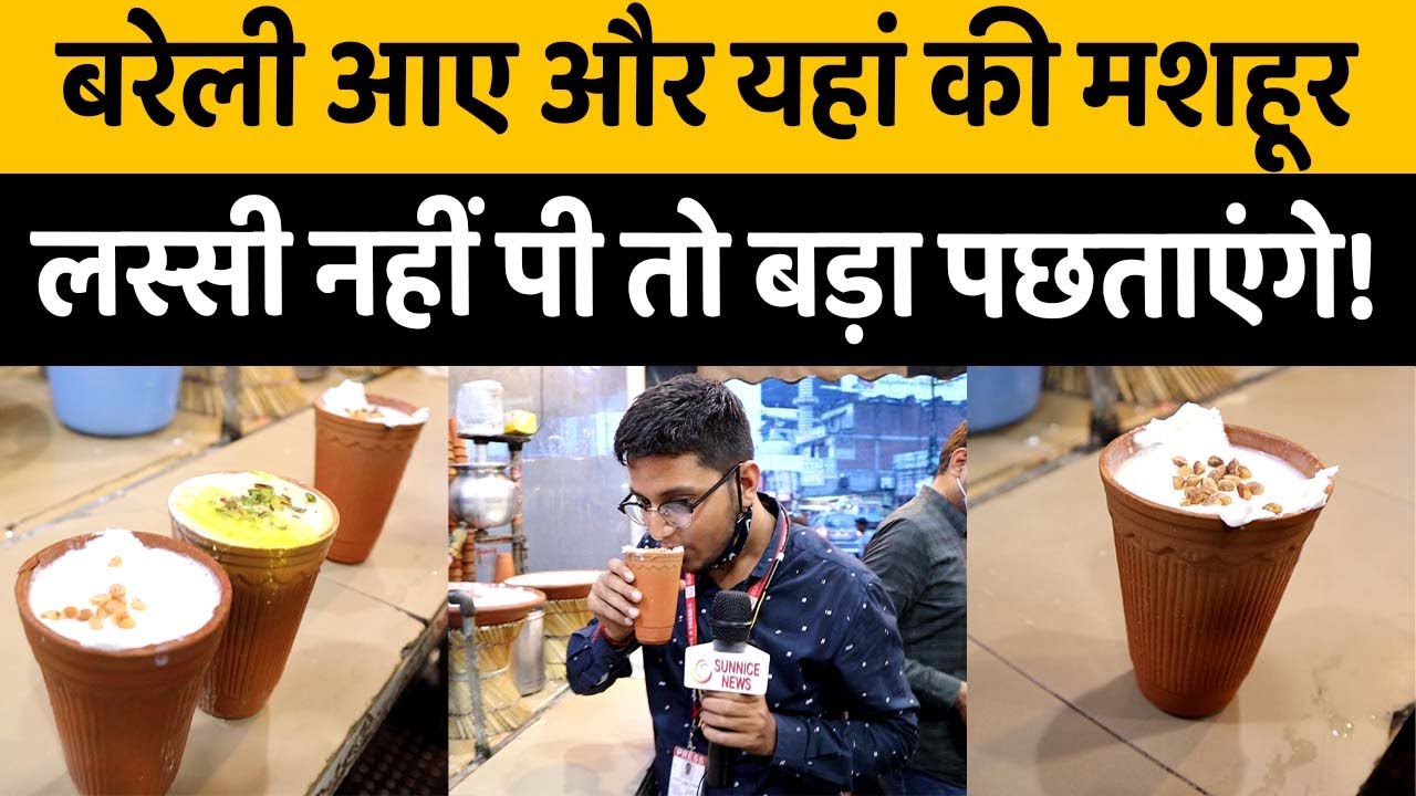 BAREILLY FAMOUS FOOD| दीनानाथ की लस्सी| Deenanath ki mashoor Lassi | Bareilly 