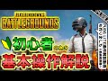 【PUBG#1】『初心者の為の基本操作解説』マウス・キーボード基本操作方法 ★PUBGLITE操作説明動画も制作しました ゆっくり実況【PLAYERUNKNOWN'S BATTLEGROUNDS】