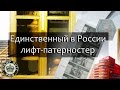 Единственный в России лифт-патерностер