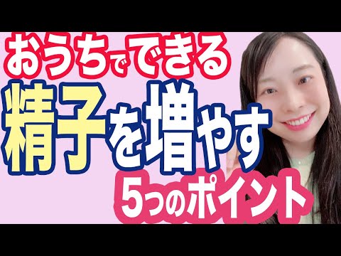 【医師解説】精子を増やすサプリメント！食生活！【妊活論文紹介】