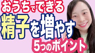 【医師解説】精子を増やすサプリメント！食生活！【妊活論文紹介】