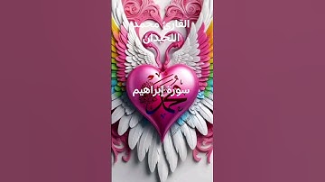 #ماتيسر_من سورة إبراهيم بصوت القارئ الشيخ محمد اللحيدان قناه القرآن الكريم الرسمية