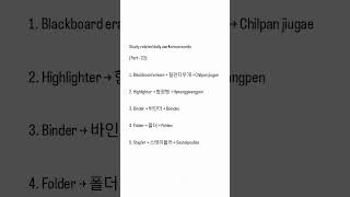 Study-related Korean words part-23 #hangul #koreanlanguage #learnkorean #korean #languagelearning