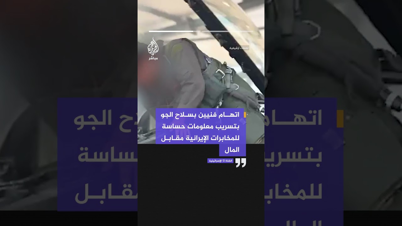 القناة 12 الإسرائيلية : تقديم لائحة اتهام ضد فنيين اثنين من سلاح الجو الإسرائيلي سربا معلومات حساسة
