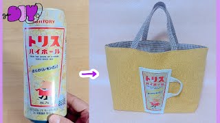 空き缶リメイク】ミシンでアルミを縫うトリスハイボール缶バッグの