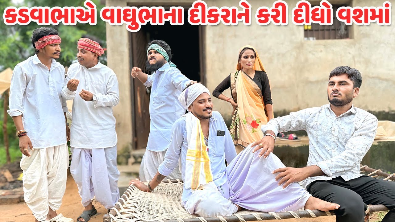 કડવાભાએ વાઘુભાના દીકરાને કરી દીધો વશ માં // Gujarati Comedy Video // કોમેડી વિડિયો // Mast Desi Boys