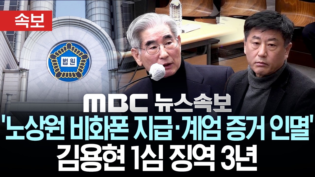 [속보] '노상원 비화폰 지급·계엄 증거 인멸' ..김용현 1심서 징역 3년 선고 - [MBC뉴스속보] MBC뉴스 2026년 05월 19일