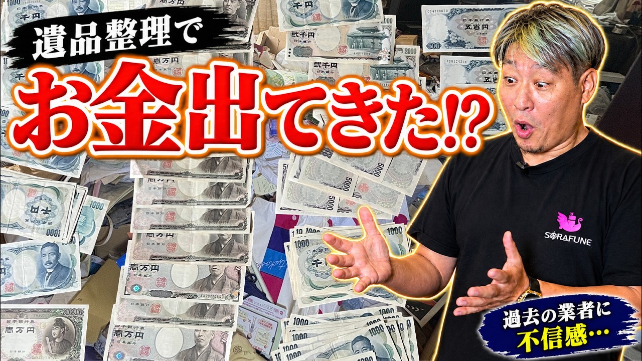 相見積もりで選ばれた仙台市の遺品整理｜作業中に見つかった大金と