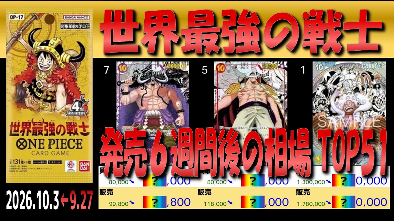 全編 (OP17)【発売6週間後 価格相場TOP51】世界最強の戦士【2026.10.3