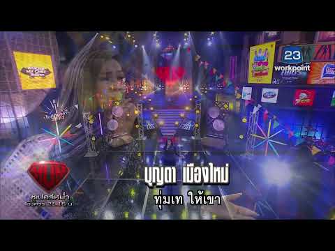 Live ซูเปอร์หม่ำ วันนี้จะสนุกและฮาขนาดไหน มารับชมไปพร้อมกันนะคะ - Live ซูเปอร์หม่ำ วันนี้จะสนุกและฮาขนาดไหน มารับชมไปพร้อมกันนะคะ