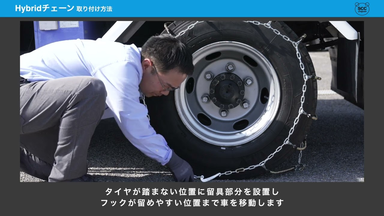 【SCC】Hybridチェーン