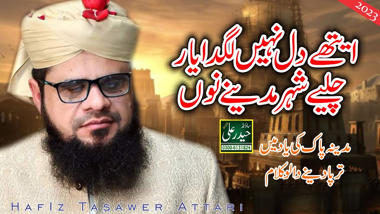 Aithe Dil Nai O Lagda Yar Chalei Shaher Madine Nu By Tsawar Raza Qadri Haider Ali Sound & Video