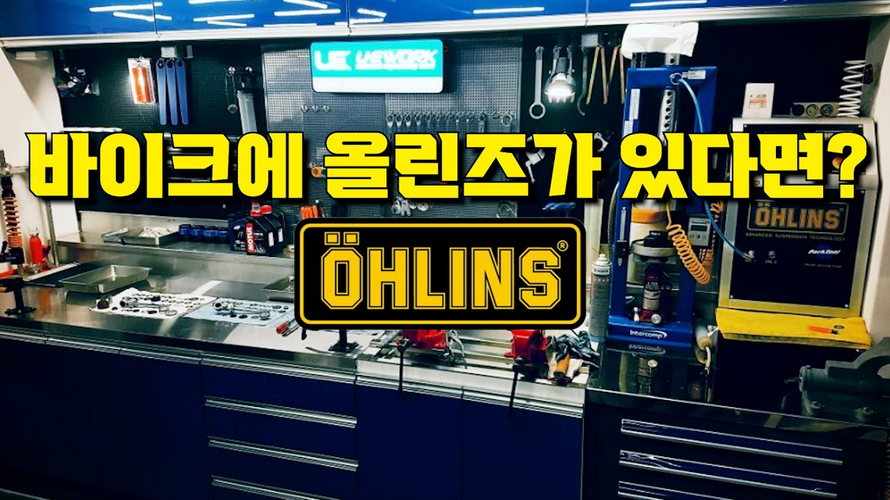 비싼 올린즈 쇼바, 장착만 하면 끝? 오토바이 승차감의 완성은 '세팅'입니다.