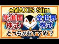 徹底比較 EMAXIS Slim先進国株式と全世界株式はどっちがおすすめ 実質コストや利回りを比べてみた