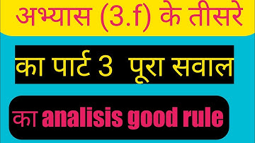 Class Six abhyas ( 3 .f) ka question ka pura analysis  कक्षा छः अभ्यास 3.f का सवाल ##maths ##sarika