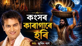 কংসৰ কাৰাগাৰে হৰি | জুবিন গাৰ্গৰ কণ্ঠত শ্ৰীকৃষ্ণৰ ভক্তিগীত | Assamese Devotional Song#zubeengarg