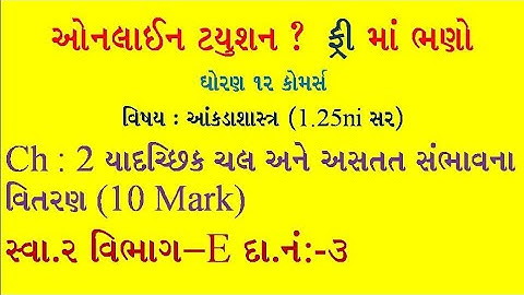 Sambhavana Vitran | Std 12 stat part 2 ch 1 sambhavna | સંભાવના વિતરણ | Std 12 stat |  Statistics
