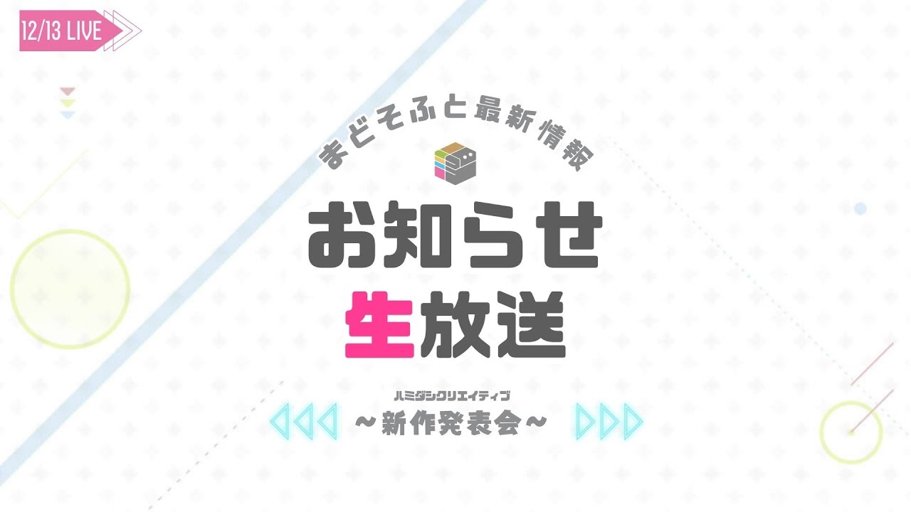 12/13 まどそふと最新情報お知らせ生放送 - YouTube