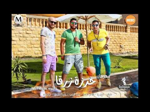 مهرجان خرزة زرقا فيلو توني شاعرالغية ألبوم ساعة الصفر الدخلاوية