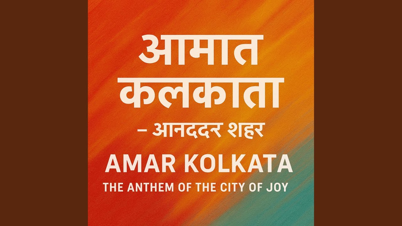 AMAR KOLKATA - THE ANTHEM OF THE CITY OF JOY