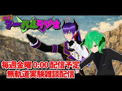 【雑談 ラジオ 】頭がアーパルラジオ 【初見歓迎 】
