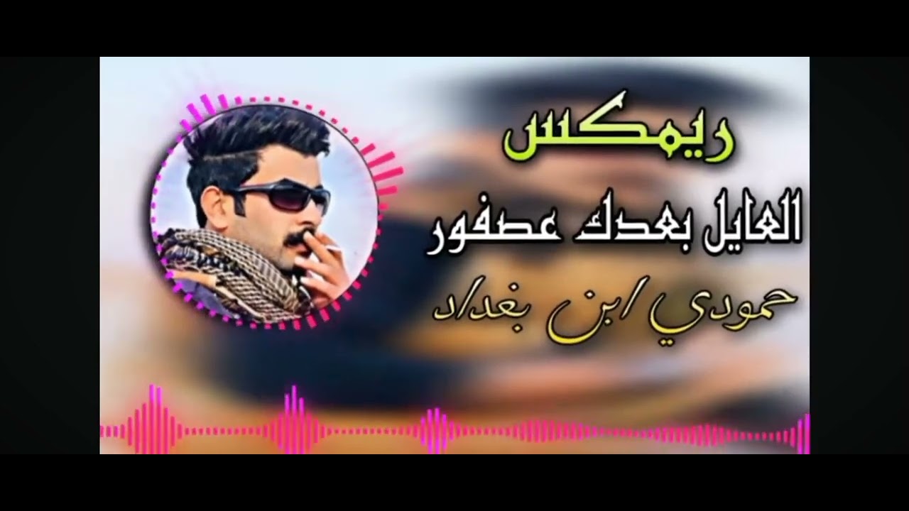 العايل بعدك عصفور ريمكس حماسي 👍