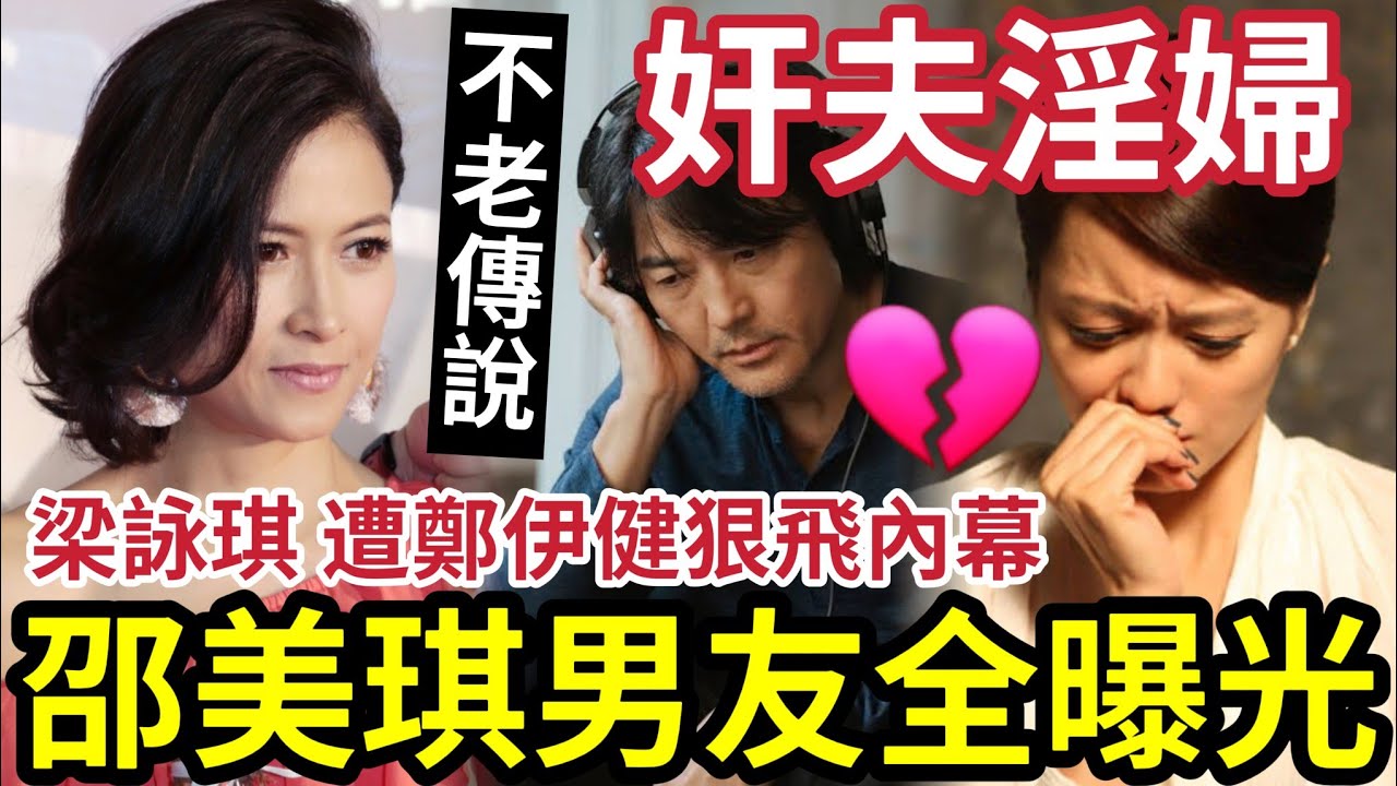 60歲邵美琪不老近況！姐弟戀男友全公開！鄭伊健為邵美琪「狠飛梁詠琪內幕」