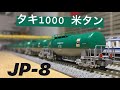 タキ1000 米タン/日本石油輸送 の動画、YouTube動画。