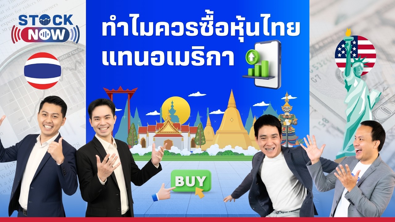 STOCK NOW | ทำไมควรซื้อหุ้นไทยแทนอเมริกา?