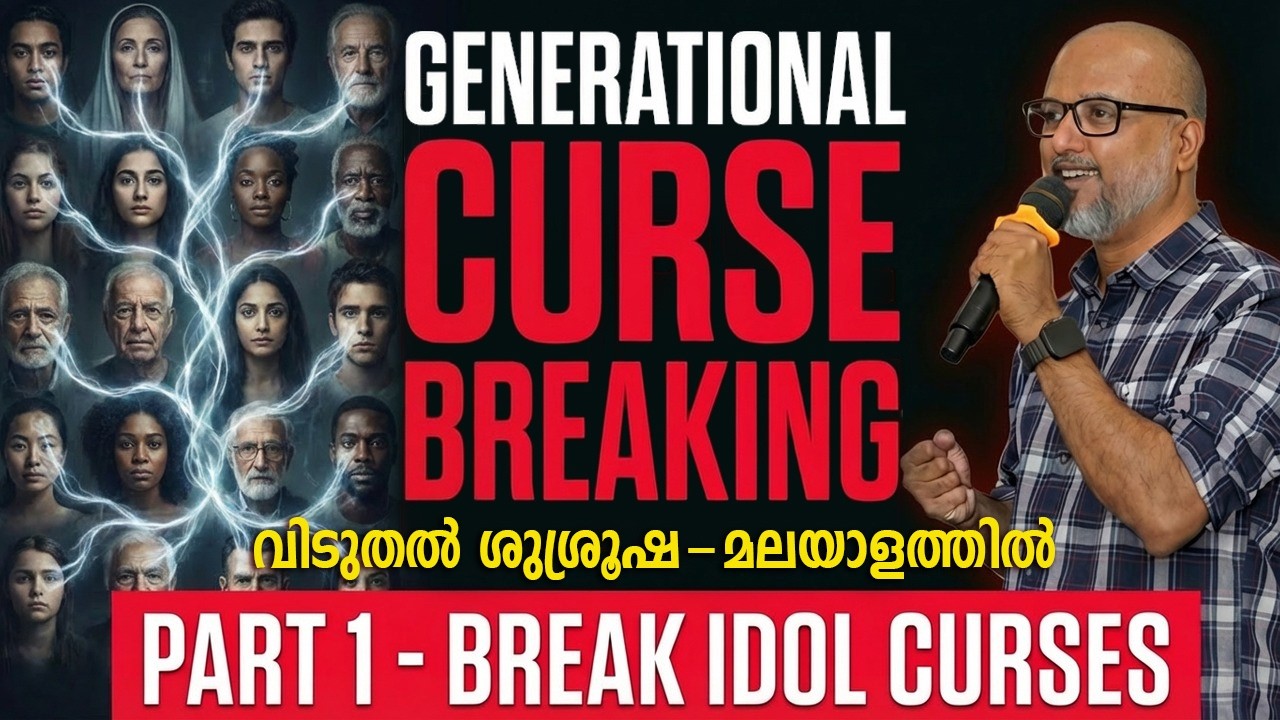 പാരമ്പര്യ ശാപങ്ങൾ (Part 1) - വിഗ്രഹ ഉടമ്പടികളെ മുറിക്കുന്ന വിടുതൽ ശുശ്രുഷ