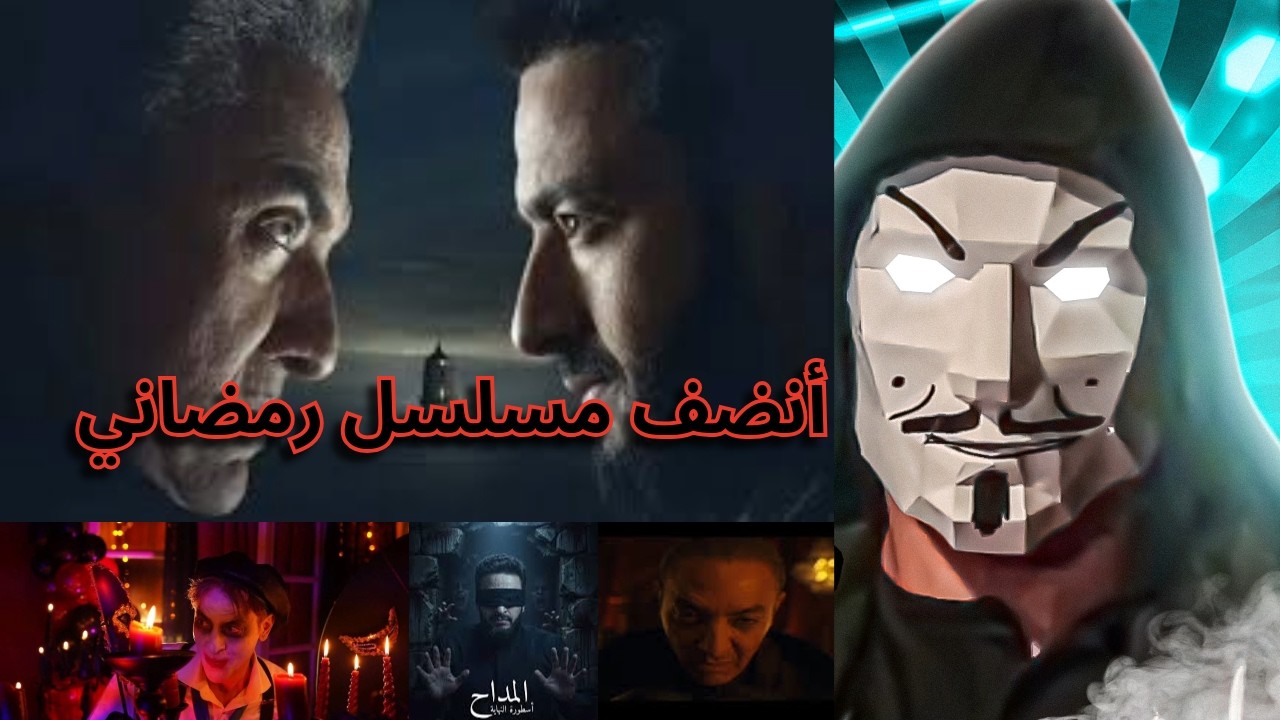 مسلسل المداح اسطورة النهاية حماده هلال و فتحي عبد الوهاب | لية أنضف مسلسل في رمضان ؟