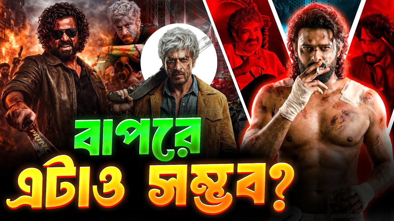 Shahrukh র" ক্যারিয়ার শেষ 😱 Rajamouli সাথে লড়াই করবে Prabhas 😰 Soldier Vs Prince?