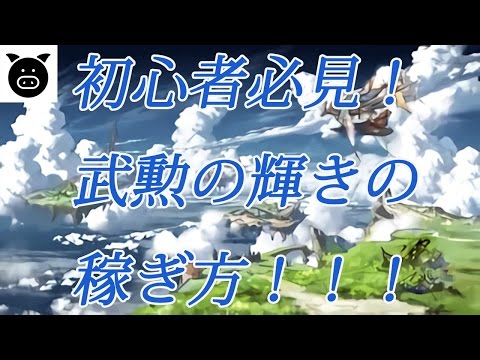 グラブル 武勲の稼ぎ方 Youtube