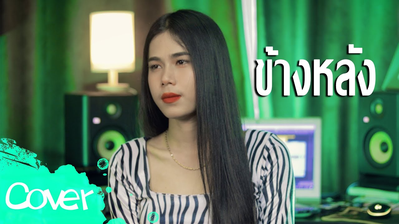 ข้างหลัง (ผู้หญิง)  -เฟิร์น สิริพร【Acoustic Cover Version】original :  lกฮ