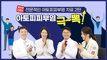 피부과 전문의가 말하는 전문적인 아토피 치료 2탄