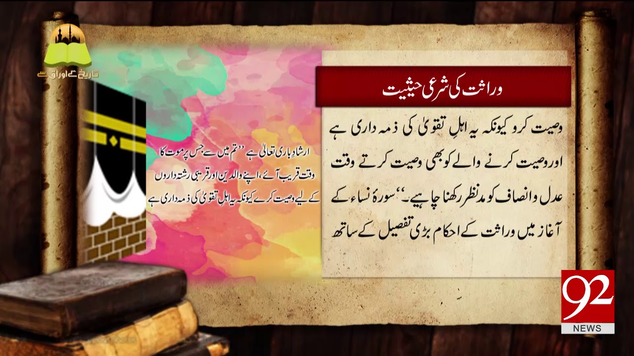 Tareekh Ky Oraq Sy | Wirasat ki Sharae haisiyat | 28 July 2018 | 92NewsHD