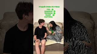 Угадай слово по губам #рекомендации #юмор #прикол #россия #игры #игра #челлендж #семья #russia