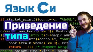 11. Язык Си: неявное приведение типов