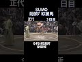 #大相撲#初場所#序盤戦#令和8年#欧勝馬#shorts