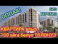 100 айга РАССРОЧКАГА квартира берип жатышат  ~  Эсептелүү санда гана берилет