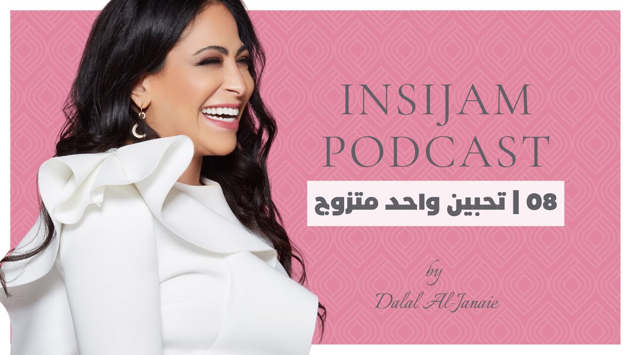 تحبين واحد متزوج - انسجام بودكاست مع أ.دلال الجناعي حلقة 8