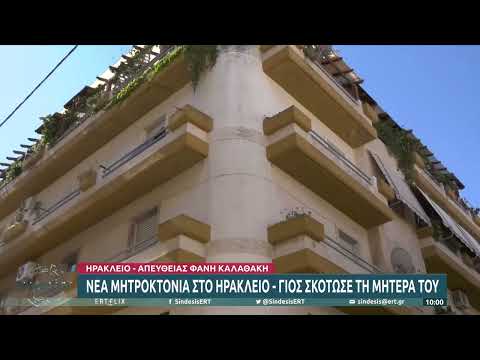 Ηράκλειο: Σοκ από την άγρια μητροκτονία 67χρονης – Συνελήφθη ο 42χρονος γιος της | 06/07/2022 | ΕΡΤ