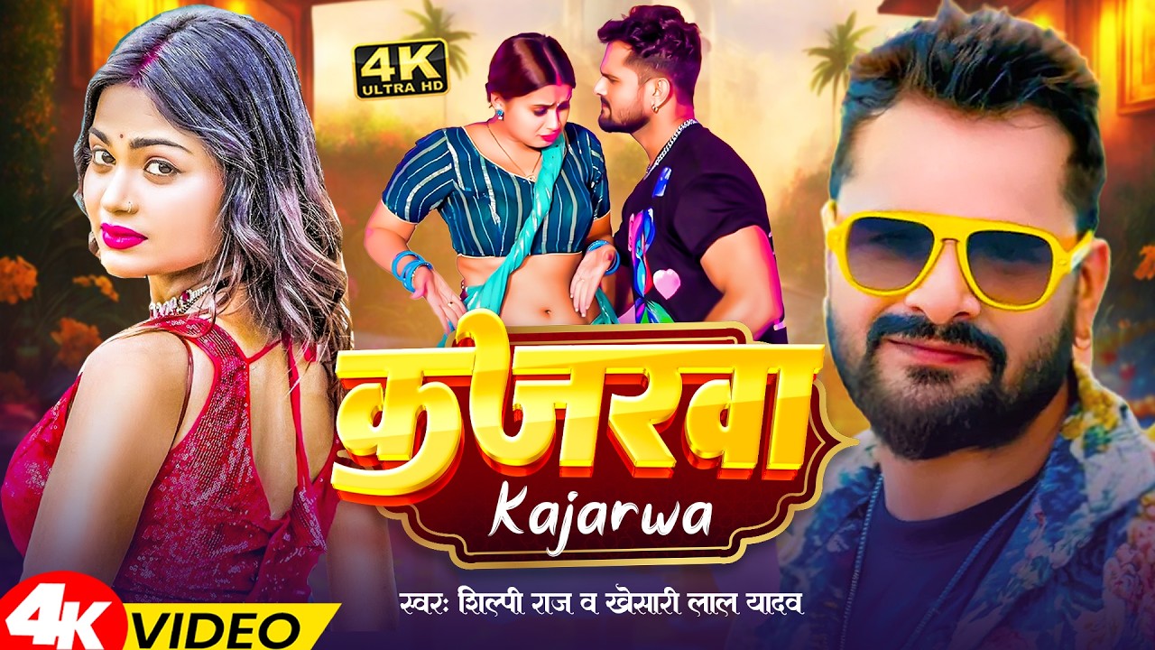 #video_jukebox | कजरवा कईनी ना | #Shilpi_Raj | Kajarwa | #Khesari Lal Yadav | New Bhojpuri Song 2026