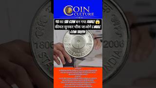 SBI ₹5 Coin Value 😲 | यह सिक्का ₹5 से कई गुना महंगा! | 200 Years Rare Coin #coinculture #coin