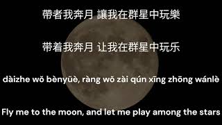 Fly Me to the Moon - Chinese cover (中文翻唱)